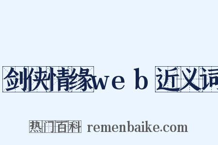 剑侠情缘web近义词是什么意思的图片